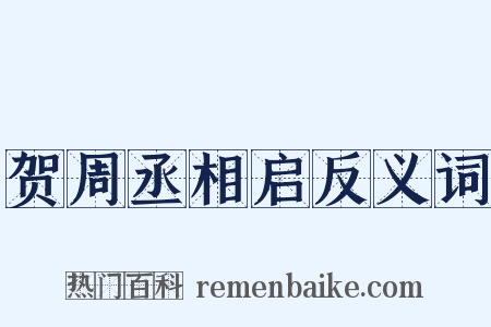 贺周丞相启反义词是什么意思的图片